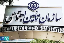  شرایط سازمان تامین اجتماعی شکننده‌تر شد