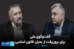 گفت‌وگوی ملی برای برون‌رفت از بحران قانون اساسی