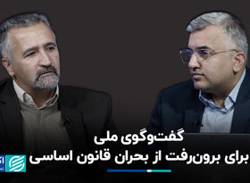 گفت‌وگوی ملی برای برون‌رفت از بحران قانون اساسی