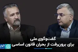 گفت‌وگوی ملی برای برون‌رفت از بحران قانون اساسی