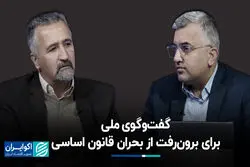 گفت‌وگوی ملی برای برون‌رفت از بحران قانون اساسی