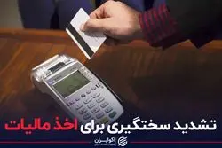 تشدید سختگیری برای اخذ مالیات