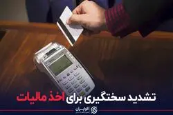 تشدید سختگیری برای اخذ مالیات