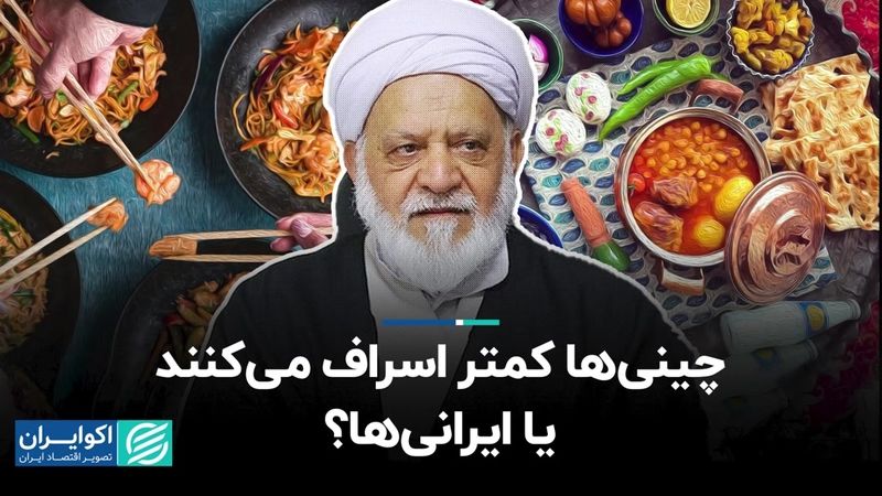 چینی‌ها کمتر اسراف می‌کنند یا ایرانی‌ها؟