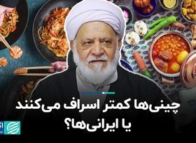 چینی‌ها کمتر اسراف می‌کنند یا ایرانی‌ها؟