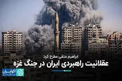 ابراهیم متقی مطرح کرد: عقلانیت راهبردی ایران در جنگ غزه