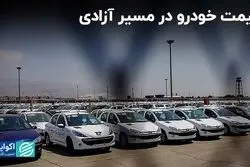 قیمت خودرو در مسیر آزادی