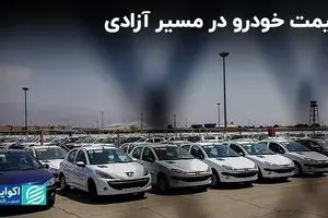 قیمت خودرو در مسیر آزادی