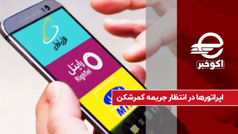 اپراتورها در انتظار جریمه کمرشکن برای فیلترینگ کلاب هاوس