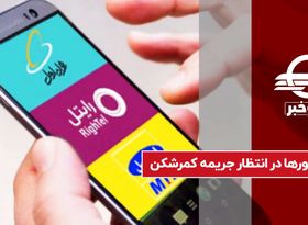 اپراتورها در انتظار جریمه کمرشکن برای فیلترینگ کلاب هاوس