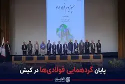 پایان گردهمایی فولادی‌ها در کیش