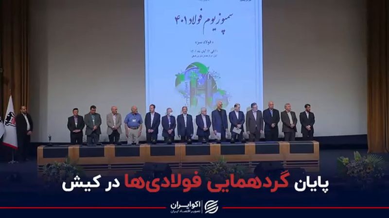 پایان گردهمایی فولادی‌ها در کیش