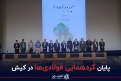 پایان گردهمایی فولادی‌ها در کیش