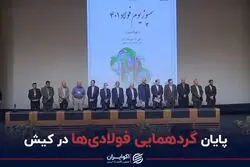 پایان گردهمایی فولادی‌ها در کیش