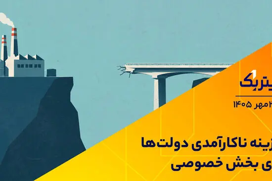 هزینه ناکارآمدی دولت‌ها برای بخش خصوصی