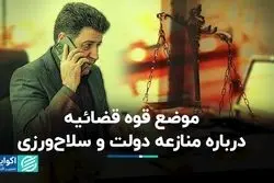 موضع قوه قضائیه درباره منازعه دولت و سلاح ورزی