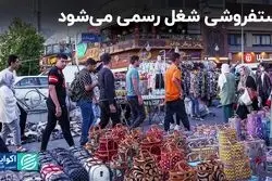 دستفروشی شغل رسمی می‌شود/ با شناسنامه‌دار شدن دستفروشان سو استفاده کم می‌شود