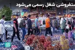 دستفروشی شغل رسمی می‌شود/ با شناسنامه‌دار شدن دستفروشان سو استفاده کم می‌شود
