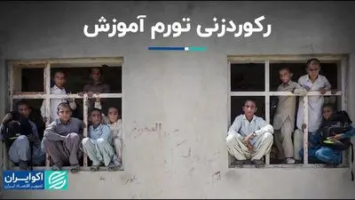 روند روبه‌رشد تورم آموزش در ایران