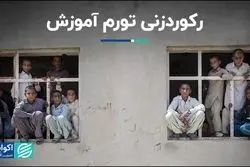 روند روبه‌رشد تورم آموزش در ایران