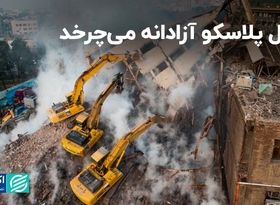 قاتل پلاسکو آزادانه می‌چرخد