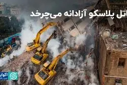 قاتل پلاسکو آزادانه می‌چرخد