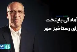 آمادگی پایتخت برای رستاخیز مهر 