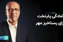 آمادگی پایتخت برای رستاخیز مهر 