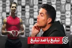 تبلیغ یا ضد تبلیغ