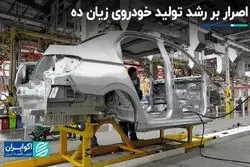 اصرار خودروسازان بر تولید خودروی زیان‌ده