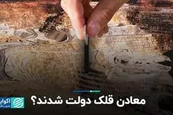 معادن قلک دولت شدند؟