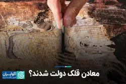 معادن قلک دولت شدند؟