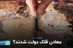 معادن قلک دولت شدند؟
