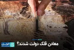معادن قلک دولت شدند؟