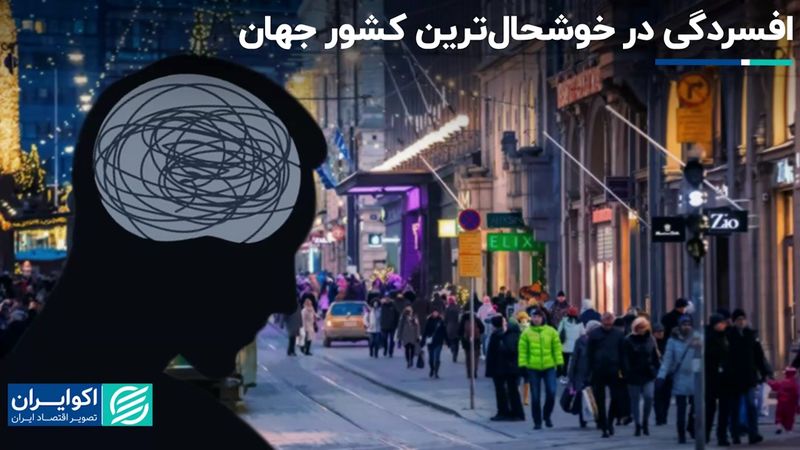 بالاخره فنلاند شادترین کشور جهان است یا کشور افسرده‌ها ؟  