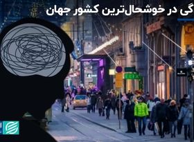 بالاخره فنلاند شادترین کشور جهان است یا کشور افسرده‌ها ؟  