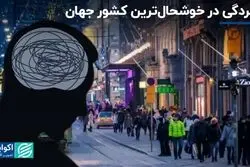 بالاخره فنلاند شادترین کشور جهان است یا کشور افسرده‌ها ؟  