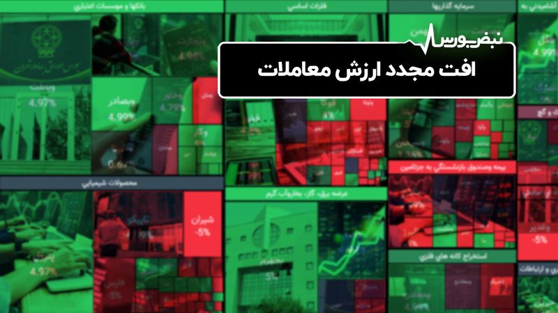 افت مجدد ارزش معاملات 