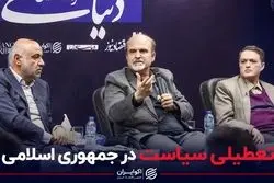 تعطیلی سیاست در جمهوری اسلامی؛ تحلیل اقتصاد سیاسی اعتراضات