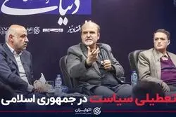 تعطیلی سیاست در جمهوری اسلامی؛ تحلیل اقتصاد سیاسی اعتراضات