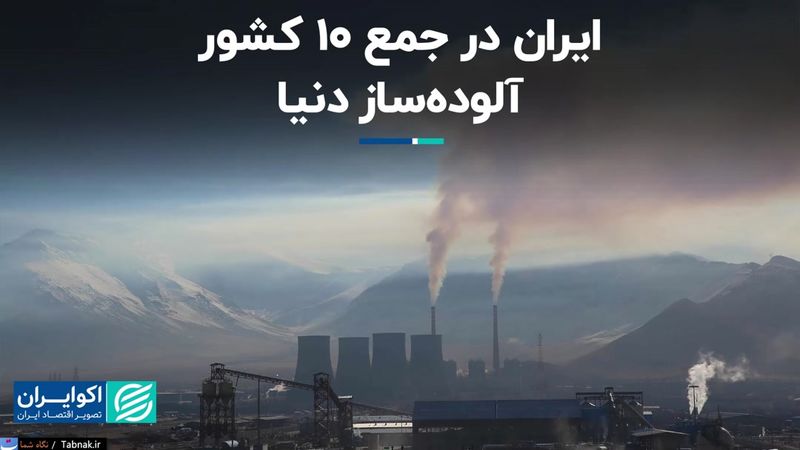 ایران در جمع 10 کشور آلوده‌ساز دنیا