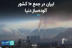 ایران در جمع 10 کشور آلوده‌ساز دنیا