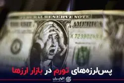 پس لرزه های تورم در بازار ارزها