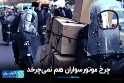 چرخ موتور‌سواران هم نمی‌چرخد 