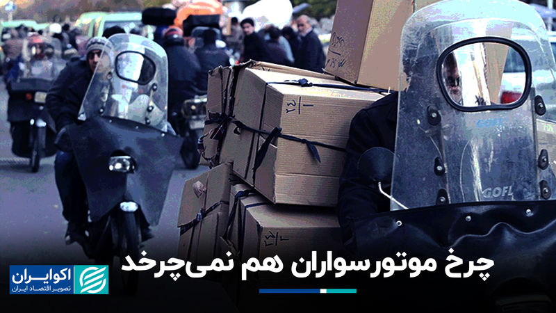 چرخ موتور‌سواران هم نمی‌چرخد 