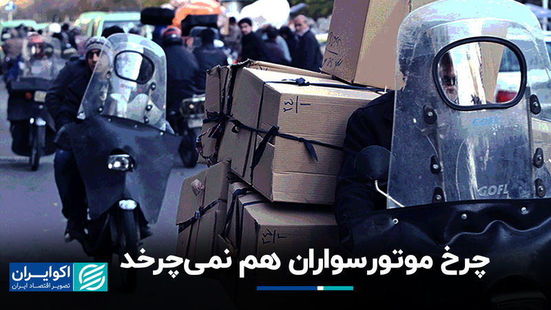 چرخ موتور‌سواران هم نمی‌چرخد 