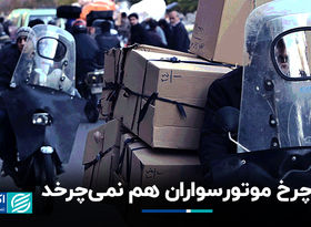 چرخ موتور‌سواران هم نمی‌چرخد 
