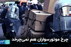 چرخ موتور‌سواران هم نمی‌چرخد 