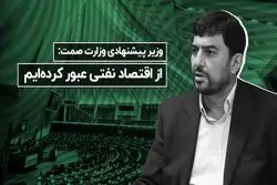 از اقتصاد نفتی عبور کرده ایم