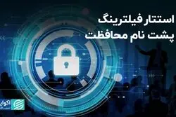 استتار فیلترینگ پشت نام محافظت